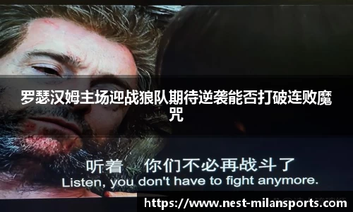 罗瑟汉姆主场迎战狼队期待逆袭能否打破连败魔咒