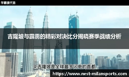 吉隆坡与霹雳的精彩对决比分揭晓赛季战绩分析